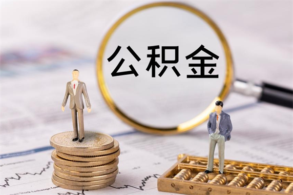 苏州公积金代取（苏州公积金代取手续费一般多少）