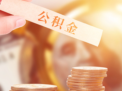 苏州厦门公积金贷款租房提取条件及流程（厦门公积金贷款攻略）